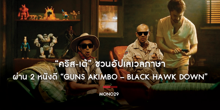 “คริส-เต้” ชวนอัปเลเวลภาษา ผ่าน 2 หนังดี “Guns Akimbo – Black Hawk Down” ใน “ซีนเด็ดภาษาหนัง”